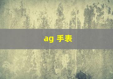 ag 手表